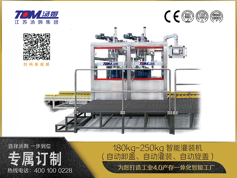 180kg-250kg智能灌裝機(jī)(自動(dòng)卸蓋、自動(dòng)灌裝、自動(dòng)旋蓋)