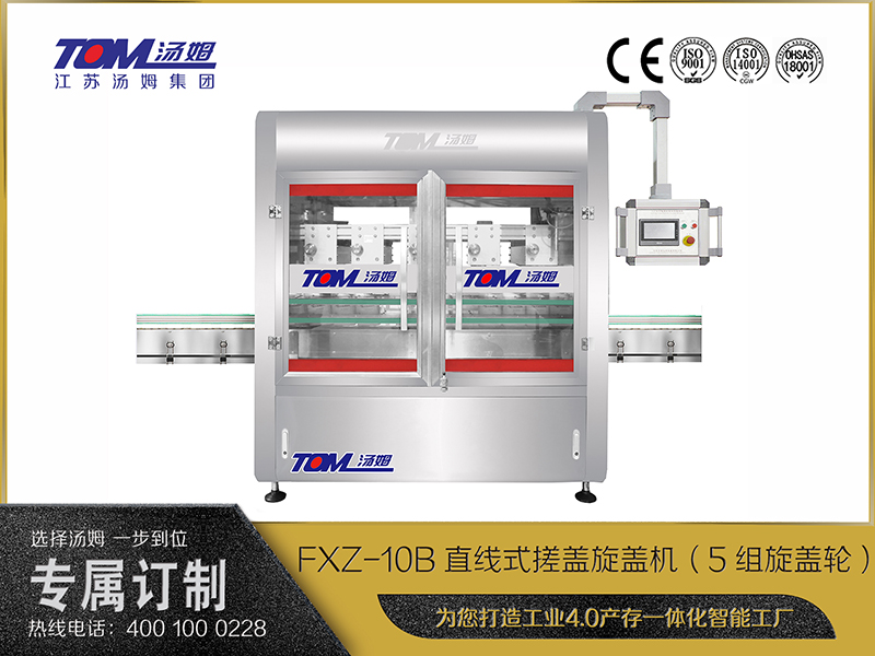 FXZ-10B直線式搓蓋旋蓋機(jī)（5組旋蓋輪）