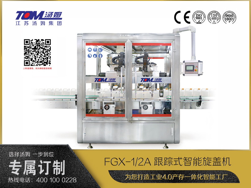 FGX-1A、2A跟蹤式智能旋蓋機(jī)