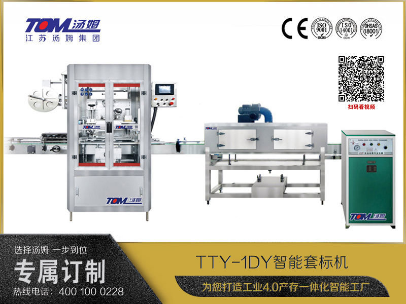 TTY-1DY智能套標(biāo)機