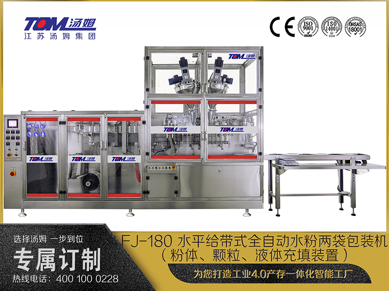 FJ-180 水平給帶式全自動(dòng)水粉兩袋包裝機(jī)（粉體、顆粒、液體充填裝置）