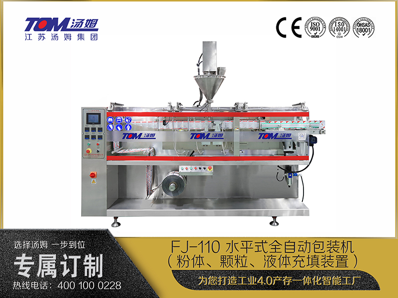 FJ-110 水平式全自動(dòng)包裝機(jī)（粉體、顆粒、液體充填裝置）