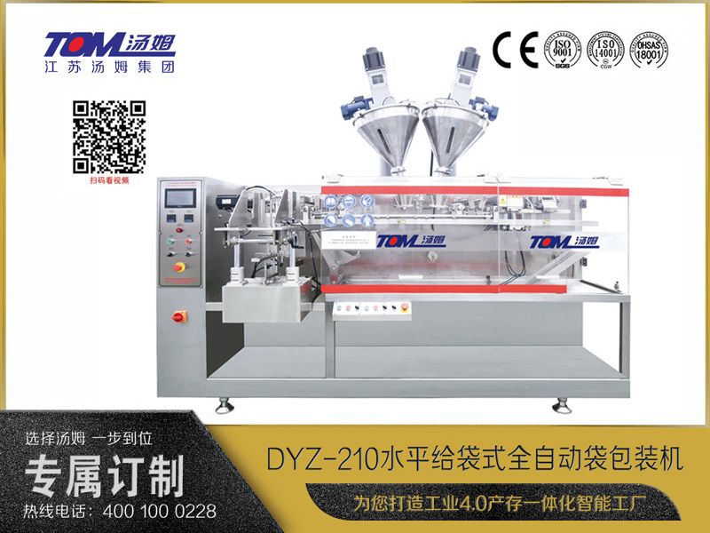 DYZ-210 水平給袋式智能包裝機(jī) （粉體、顆粒、液體充填裝置）