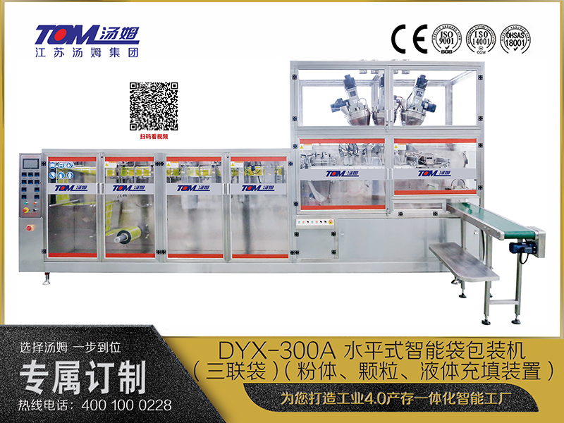 DYX-300A 水平式智能袋包裝機(jī)(三聯(lián)袋）（粉體、顆粒、液體充填裝置）