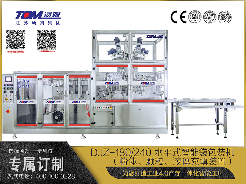 DJZ-180、240 水平式智能袋包裝機(jī)（粉體、顆粒、液體充填裝置）