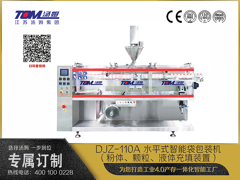 DJZ-110A 水平式智能袋包裝機(jī)（粉體、顆粒、液體充填裝置）