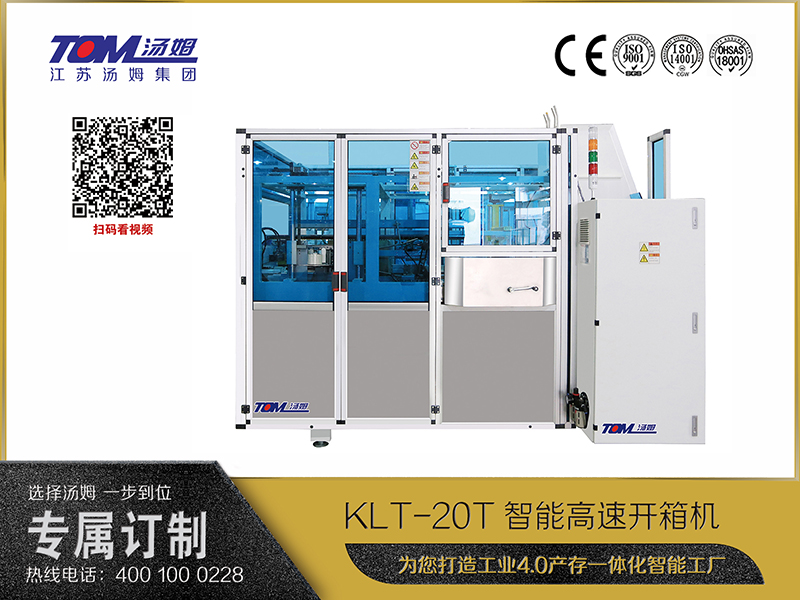 KLT-20T智能高速開箱機(jī)