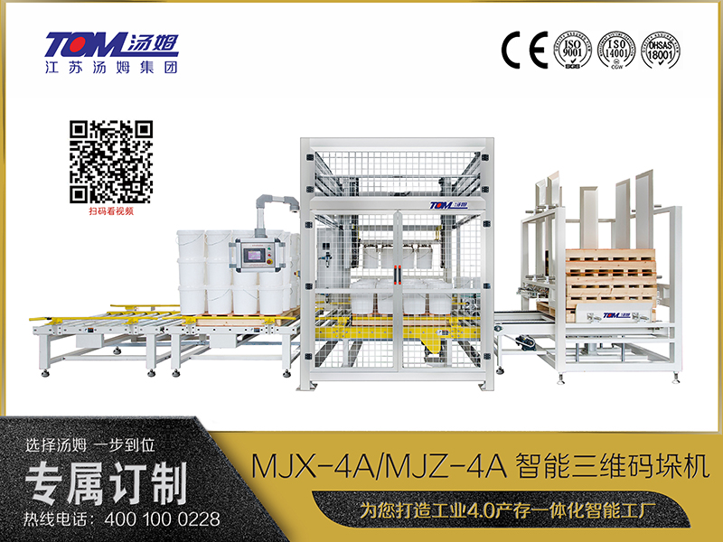 MJX-4A、MJZ-4A智能三維碼垛機(jī)