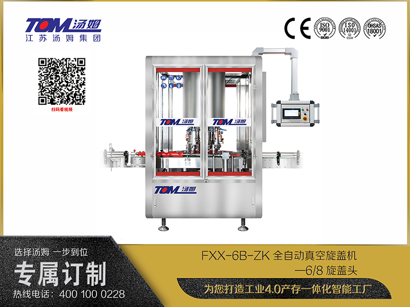 FXX-6B-ZK全自動真空旋蓋機—6、8旋蓋頭