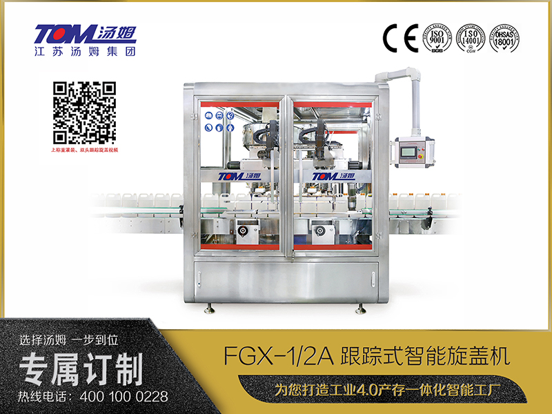 FGX-1、2A跟蹤式智能旋蓋機