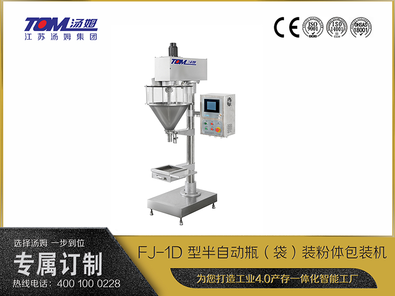 FJ-1D 型半自動瓶（袋）裝粉體包裝機