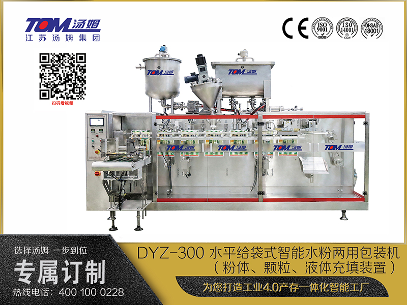 DYZ-300 水平給袋式智能水粉兩用包裝機（粉體、顆粒、液體充填裝置）