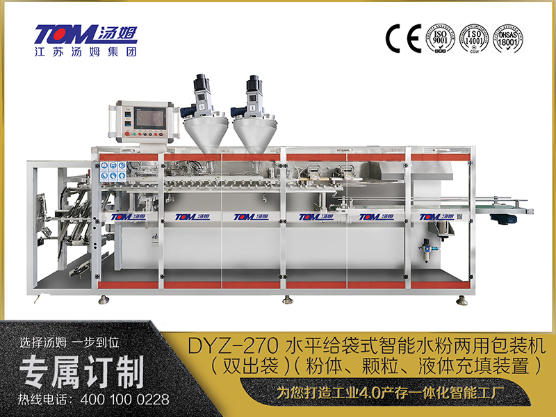 DYZ-270 水平給袋式智能水粉兩用包裝機（雙出袋) （粉體、顆粒、液體充填裝置）