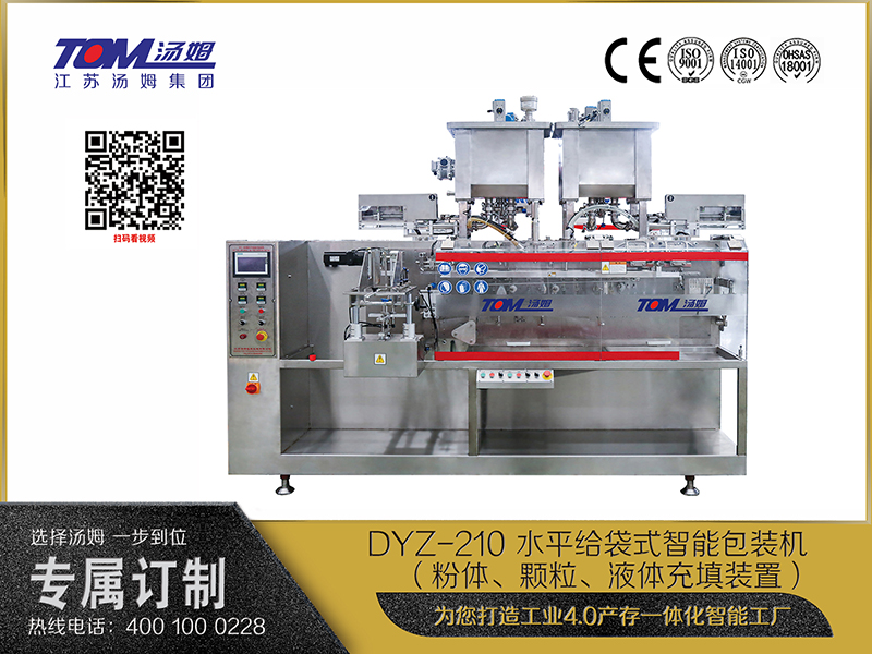 DYZ-210 水平給袋式智能包裝機 （粉體、顆粒、液體充填裝置）