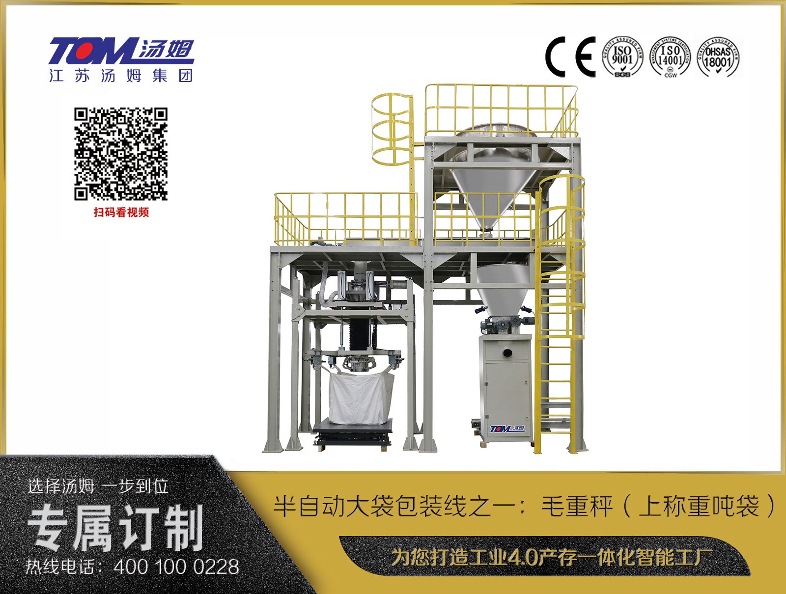 半自動大袋包裝線之一：毛重秤（上稱重噸袋）