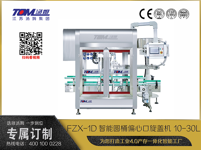 FZX-1D智能圓桶偏心口旋蓋機(jī) 10-30L