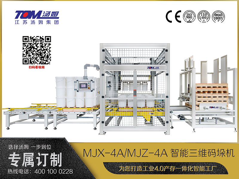 MJX-4A、MJZ-4A智能三維碼垛機(jī)