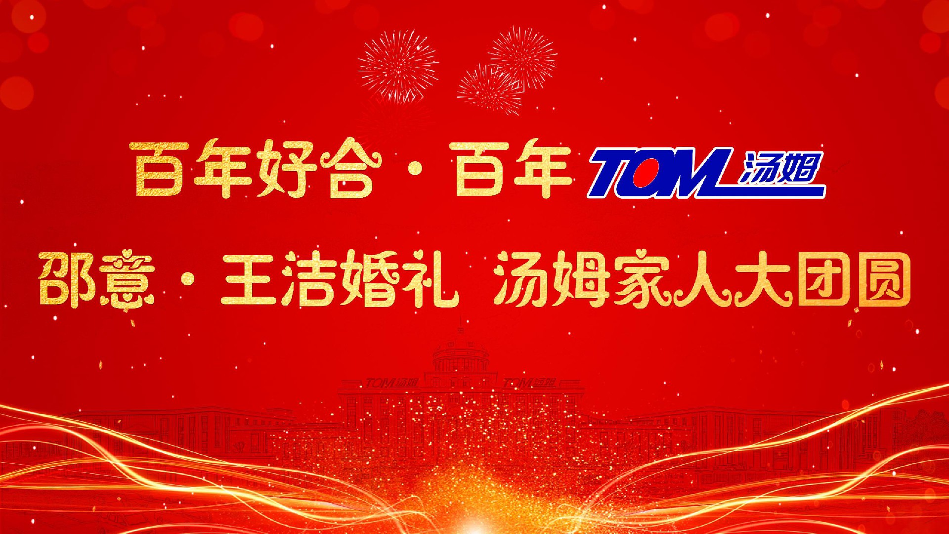 湯姆新聞 | 熱烈祝賀“百年好合 百年湯姆 邵意&王潔婚禮 湯姆家人大團圓”活動取得圓滿成功！