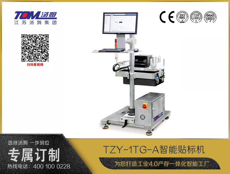 TZY-1TG-A智能貼標(biāo)機(jī)（二維碼貼標(biāo)機(jī)）