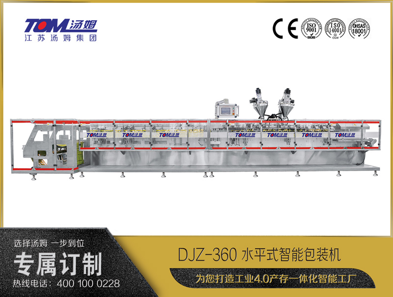 DJZ-360 水平式智能包裝機（粉體、顆粒、液體充填裝置）