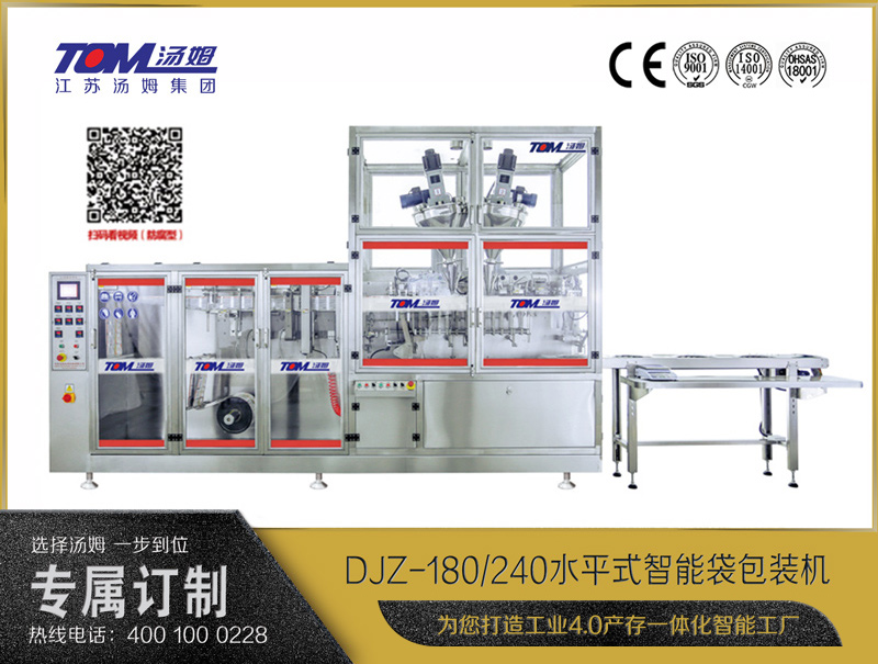 DJZ-180/240 水平式智能袋包裝機（粉體、顆粒、液體充填裝置）