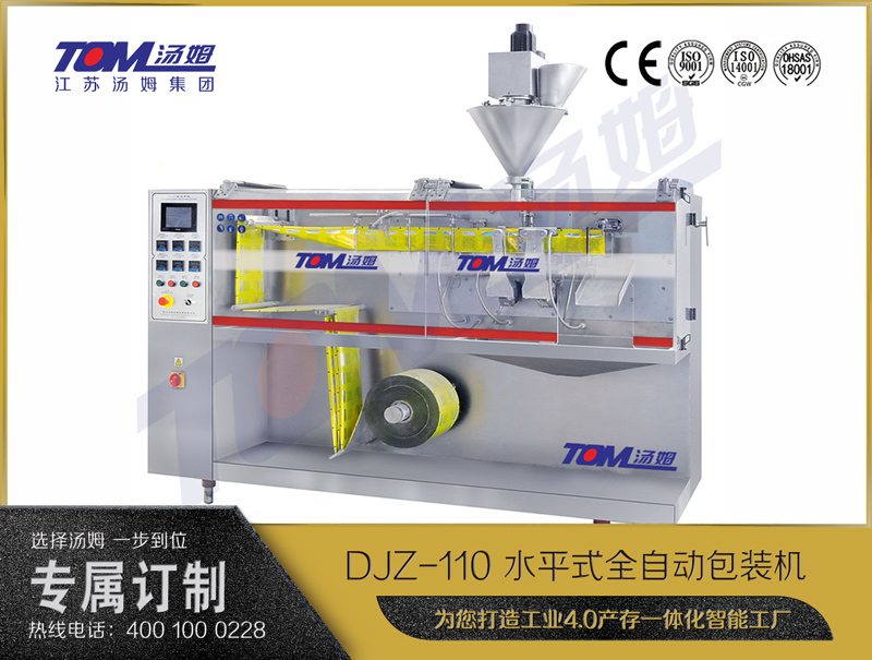 DJZ-110A 水平式智能袋包裝機 （粉體、顆粒、液體充填裝置）