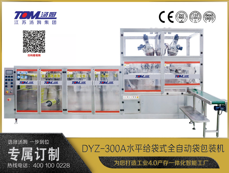 DYZ-300A 水平式智能袋包裝機(jī)(三聯(lián)袋）（粉體、顆粒、液體充填裝置）