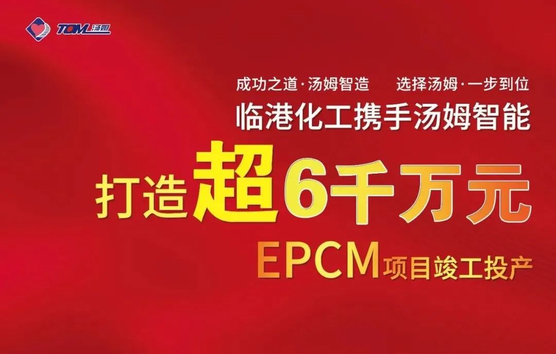 湯姆EPCM項目--河北臨港化工6010萬元EPCM案例，打造農(nóng)藥智能制劑、智能包裝標(biāo)桿！