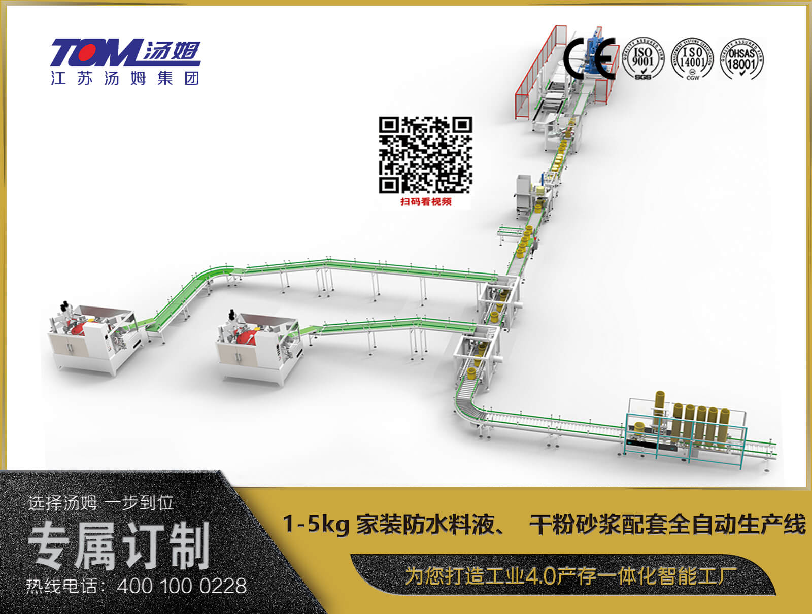 1-5kg家裝防水料液、干粉砂漿配套全自動生產(chǎn)線