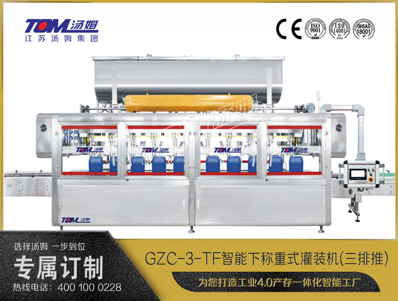 GZC-3-TF智能方桶下稱重灌裝機(jī)(三排推)10-30L